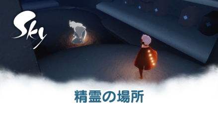 精霊の場所