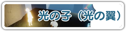 光の子（光の翼）