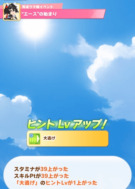 大逃げ獲得イベント