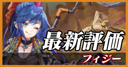 フィジー_最新評価