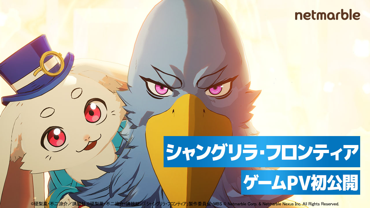 ネットマーブル、開発中の「シャングリラ・フロンティア」新作ゲームのPVを初公開!