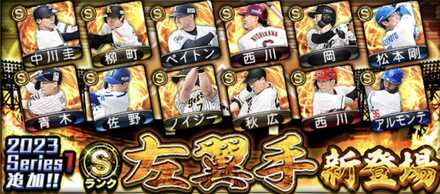 シリーズ2左翼手