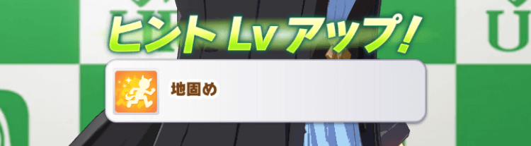 地固め獲得イベント