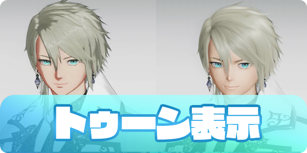 トゥーン表示（アイキャッチ）