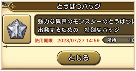 討伐バッジの入手方法