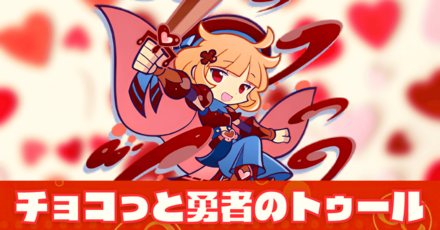 チョコっと勇者のトゥール.png