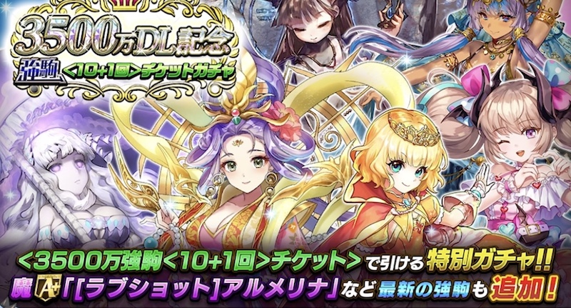 強駒チケットガチャ