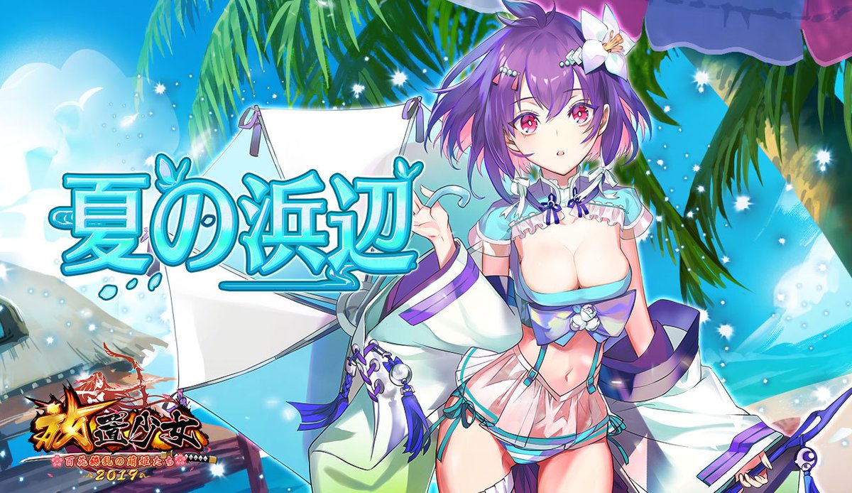 夏の浜辺（夏侯覇）バナー