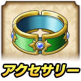 アクセサリー