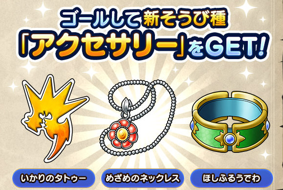 アクセサリーが入手可能