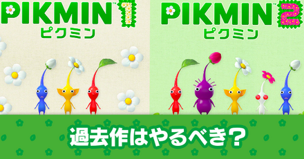 過去作はやるべき?