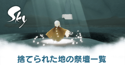 捨てられた地の祭壇祭壇