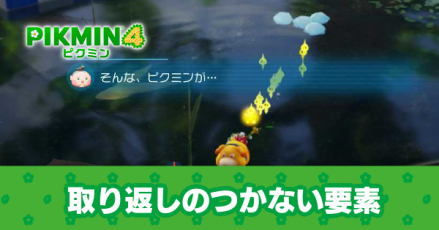 取り返しのつかない要素