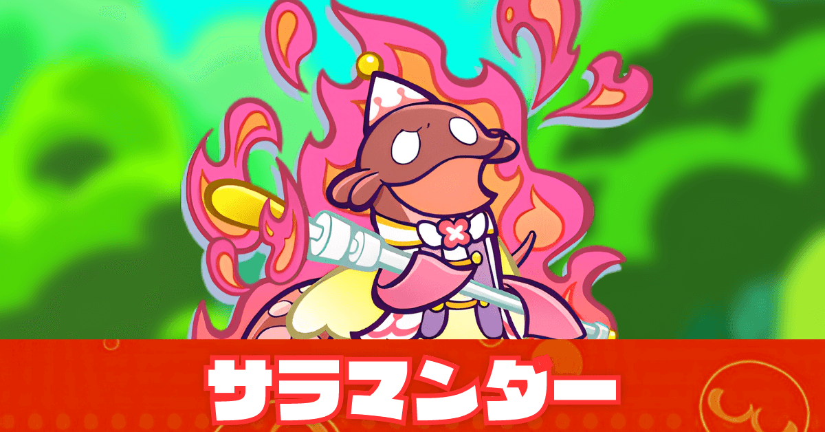 ぷよクエ】サラマンダーの評価とスキル・ステータス｜ゲームエイト