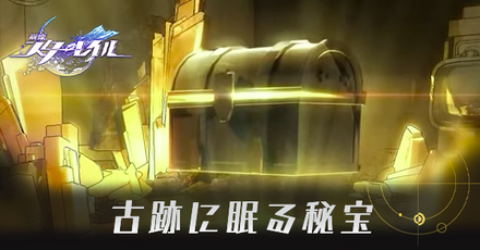 古跡に眠る秘宝