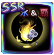 軍略のソウル【水＆覇】