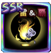 軍略のソウル【雷＆覇】