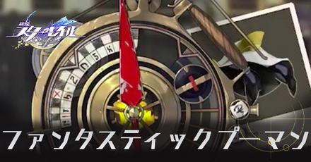 ファンタスティックプーマン