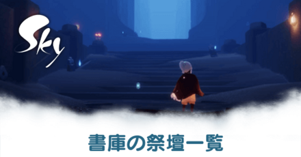 書庫の祭壇一覧