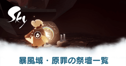 暴風域・原罪の祭壇一覧