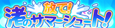 放て！渚のサマーシュート！ ガチャバナー.PNG