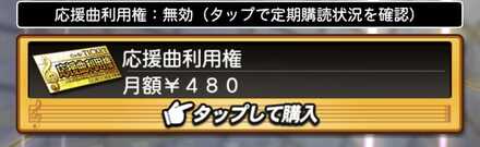 応援曲利用権を購入