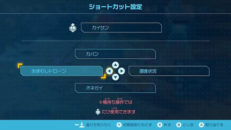 みまわしドローンをショートカットから使用