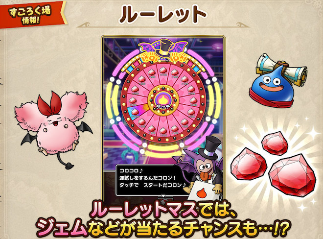 ルーレットマスでジェムを確定で入手できる