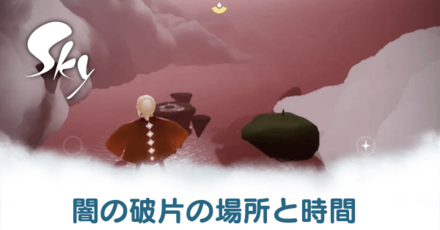 闇の破片の場所