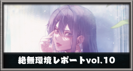 絶無環境レポート