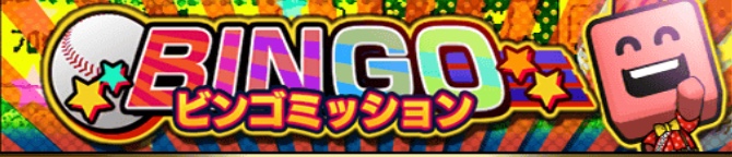 ビンゴミッション