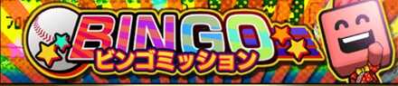 ビンゴミッション