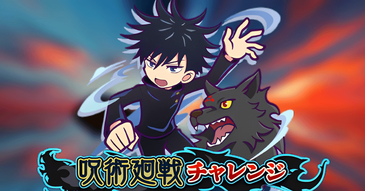 呪術廻戦チャレンジ