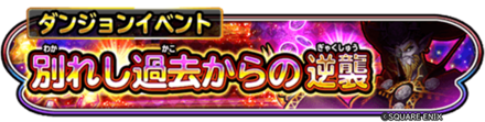 別れし過去からの逆襲イベントのバナー