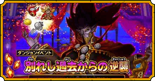 別れし過去からの逆襲イベント