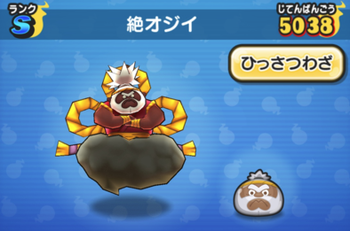 絶オジイの全体画像