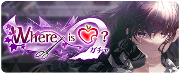 Where is ♡？ガチャ