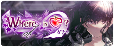 Where is ♡？ガチャ画像