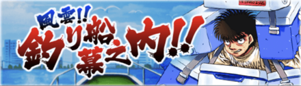 「風雲！釣り船幕之内！！」概要