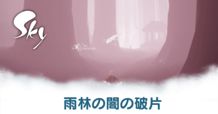 雨林の闇の破片アイキャッチ