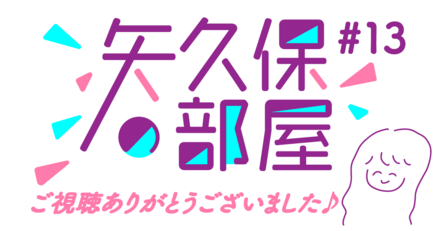 矢久保の部屋とは