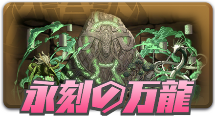 永刻の万龍