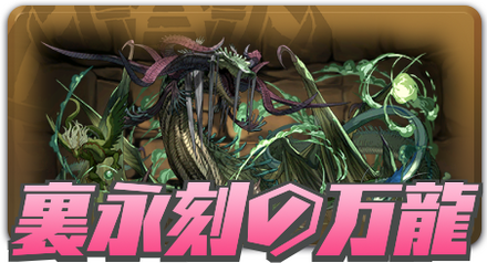 裏永刻の万龍