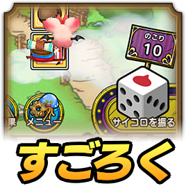 すごろく場の攻略