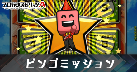 ビンゴミッションの効率的な進め方