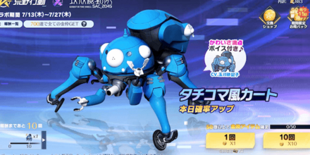 攻殻機動隊限定ガチャ　ガチャ画面.png
