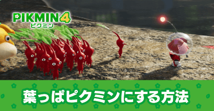 葉っぱピクミン