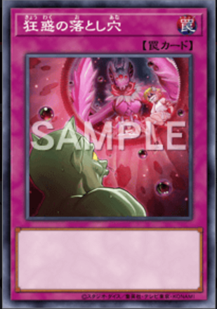 狂惑の落とし穴画像