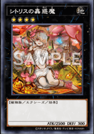 シトリスの蟲惑魔画像