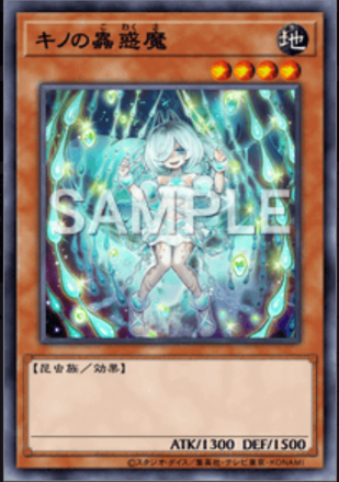 キノの蟲惑魔画像